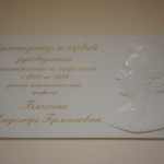 Мемориальная доска Блохиной Н.Г.