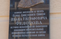 Мемориальная доска Федорову И.Е.